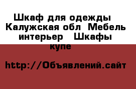 Шкаф для одежды - Калужская обл. Мебель, интерьер » Шкафы, купе   